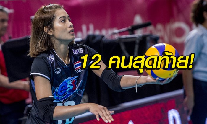 หั่นอีก 2 ราย! ประกาศรายชื่อ "นักตบลูกยางสาว" ลุยศึกซีเกมส์ 2017