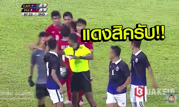 คนถ่อย 2017! "แข้งกัมพูชา" ต่อย "แข้งฟิลิปปินส์" โดนแดงเปิดหัวซีเกมส์ (คลิป)