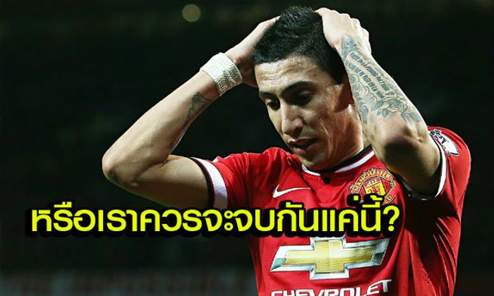 ปูด! "ดิ มาเรีย" คุยผีขอขึ้นบัญชีย้ายซัมเมอร์นี้