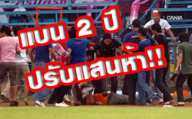 ส.บอลไทยโชว์เฮี้ยบ! แบนนครปฐม2ปี ปรับ1.5แสน