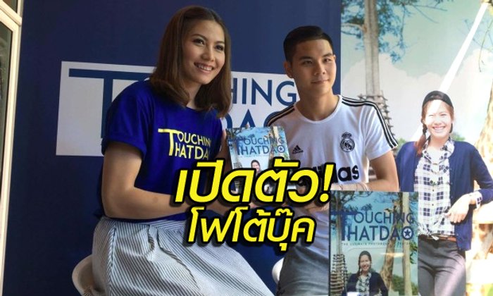 "ทัดดาว" เปิดตัว "โฟโต้บุ๊ค"-"ต้น นฤบดินทร์" โผล่เซอร์ไพรส์