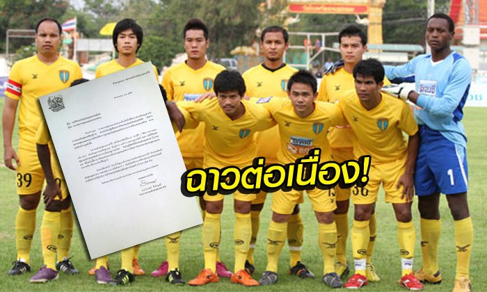 ยุค "บังยี" อีกแล้ว! ราชวิถี ยื่นหนังสือถึง ส.บอล โดนชักดาบเงินสนับสนุนจาก กกท. 1 ล้านบาท