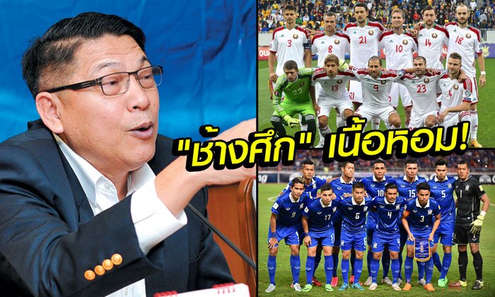 จัดมาเลย! เลขาสมาคมฯเผย "เบลารุส" ก็อยากดวล "ช้างศึก"