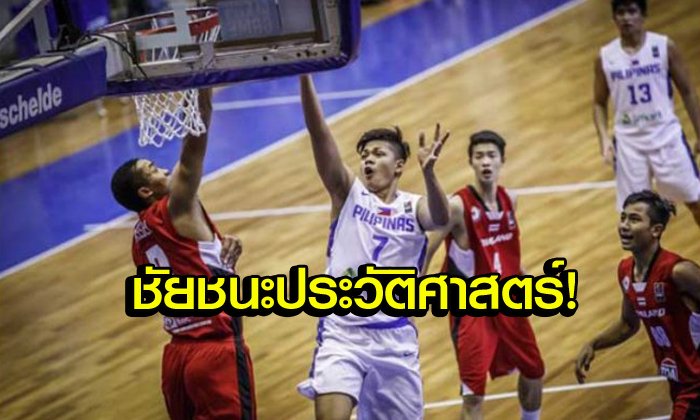 คอมเม้นท์แฟนบาสเกตบอล "ฟิลิปปินส์" หลังแพ้ "ไทย" U18 ชิงแชมป์เอเชีย