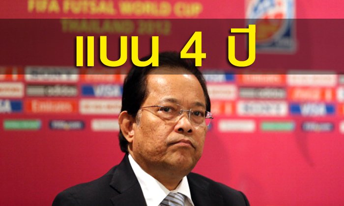"ฟีฟ่า" ยื่นเสนอแบน "บังยี" 4 ปี
