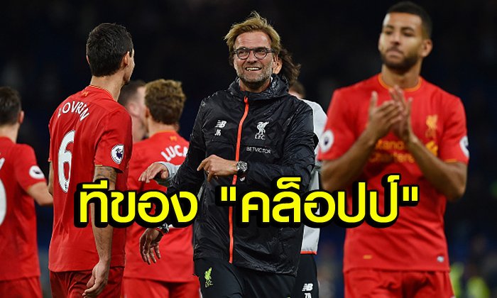 สกู๊ป : ฝันดีของ "เจอร์เก้น คล็อปป์"