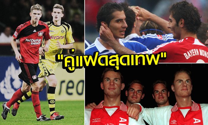 สุดยอด 5 แข้งคู่แฝด (คนละฝา?)