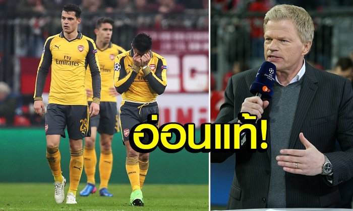 ฉุนมาก! "คาห์น" โวยไม่เคยเห็นทีมไหนเล่นห่วยเท่า "อาร์เซน่อล" มาก่อน