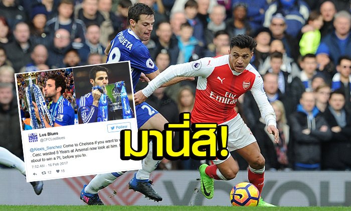 มาเล่นกันเถอะๆ! "แฟนสิงห์" ยุสโมสรรื้อแผนฉุด "ซานเชซ" ร่วมทัพซัมเมอร์นี้