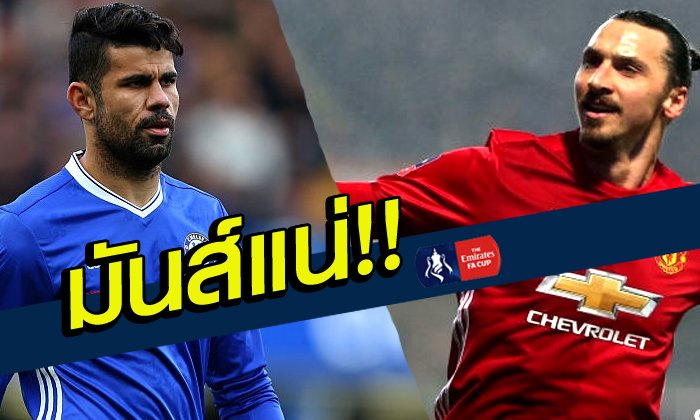 มันแน่นอน! เชลซี ชน แมนฯยูฯ จับสลากเอฟเอคัพรอบ 8 ทีม