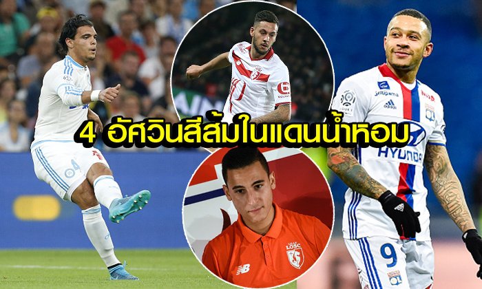 Inside Ligue 1 : "4 แข้งดัตช์ตามหาฝันที่ฝรั่งเศส"