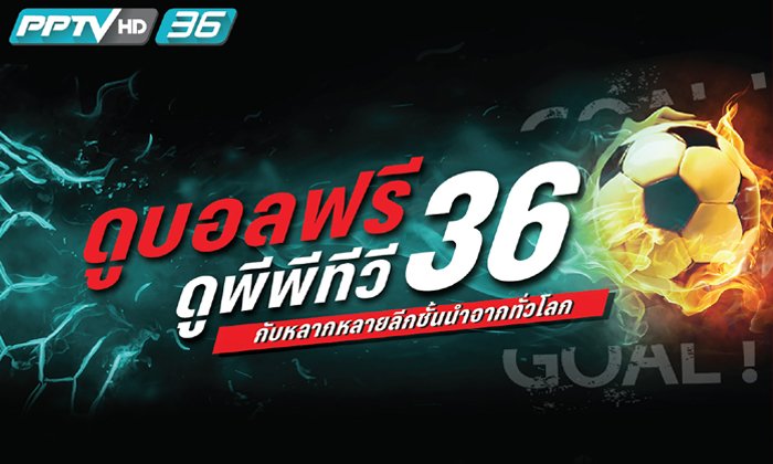 "PPTV Road to Champions" ลุ้นแชมป์ฟุตบอล 4 ลีก ตลอดเดือนมี.ค.-เม.ย.นี้