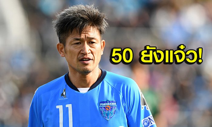 ไม่ตายไม่เลิก! "คิงคาซู" แผลงฤทธิ์ซัดประตูชัยในวัย 50 ปี (คลิป)
