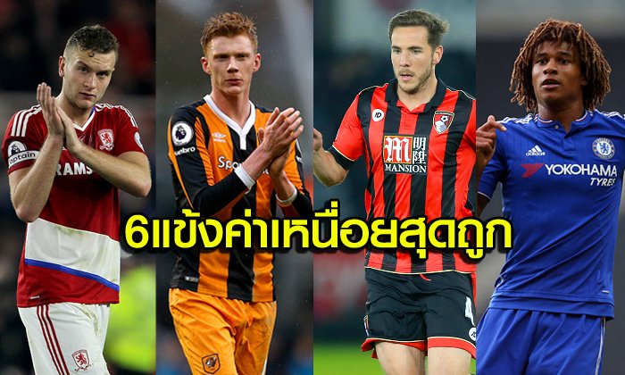 6 แข้งสุดคุ้มเล่นแพงกว่าค่าเหนื่อย