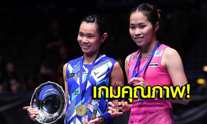 คอมเม้นท์! แฟนแบดมินตันทั่วโลกหลังได้ชมเกมนัดชิงฯออลอิงแลนด์