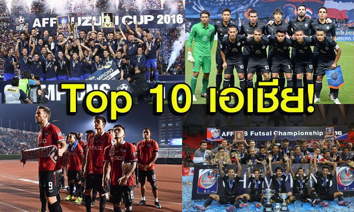 ครั้งแรก! ไทยติดท็อป 10 "AFC Technical Ranking"