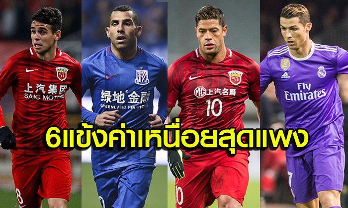 6 นักเตะค่าเหนื่อยแพงหน้าแข้งทองคำ