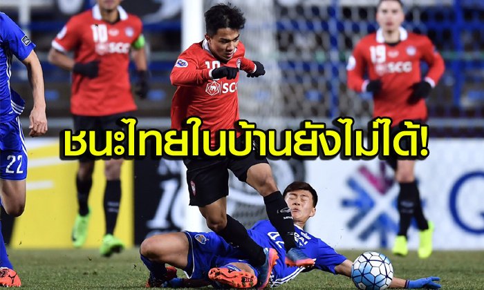 คอมเม้นท์! แฟนบอลเกาหลีใต้ "เมืองทองฯ บุกเสมอ อุลซาน 0-0"