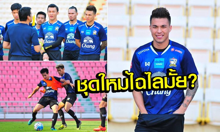 ประมวลภาพ "18 แข้งช้างศึก" ลงซ้อมในชุดแบรนด์ใหม่เมื่อวานนี้ (อัลบั้ม)