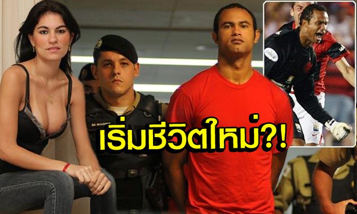 ฮือฮา! ทีมในลีก "บราซิล" เซ็นมือกาวสุดฉาว อดีตบงการฆ่าหั่นศพแฟนเก่าให้สุนัขกิน