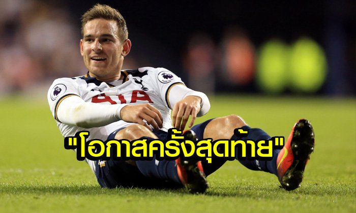 โอกาสสุดท้ายของ "แยนส์เซ่น" เริ่มที่คืนนี้!!