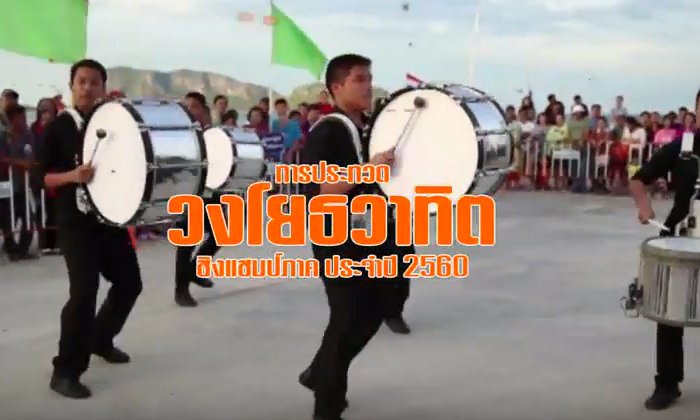 คลิปโหมโรง การประกวด วงโยธวาทิต ชิงแชมป์ภาค ประจำปี 2560