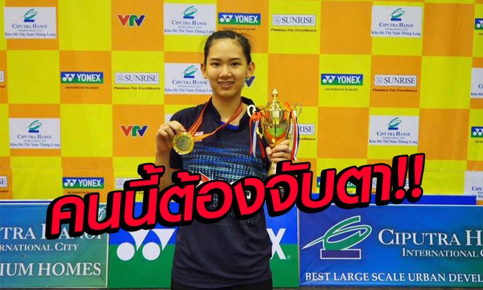 แต้มสุดท้ายอย่างโหด! "น้องหมิว" พรปวีณ์ ช่อชูวงศ์ อัดเจ้าถิ่น ผงาดแชมป์ขนไก่เวียดนาม (+คลิป)