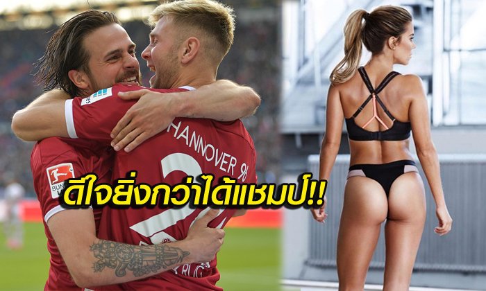 สู้ตาย! "เมียเก่าฟาร์ท" พร้อมถอดหาก "ฮันโนเวอร์" ซิวตั๋วเลื่อนชั้น (อัลบั้ม)