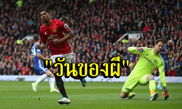 ใช่เลย! "3 ประเด็น" หลังเกม "ปีศาจแดง" เปิดโรงละครอัดจ่าฝูง "สิงห์บลูส์" 2-0