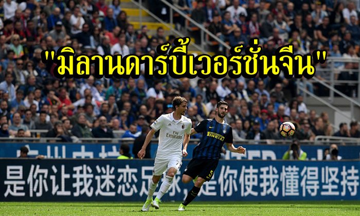 "ดราม่ามิลานดาร์บี้"