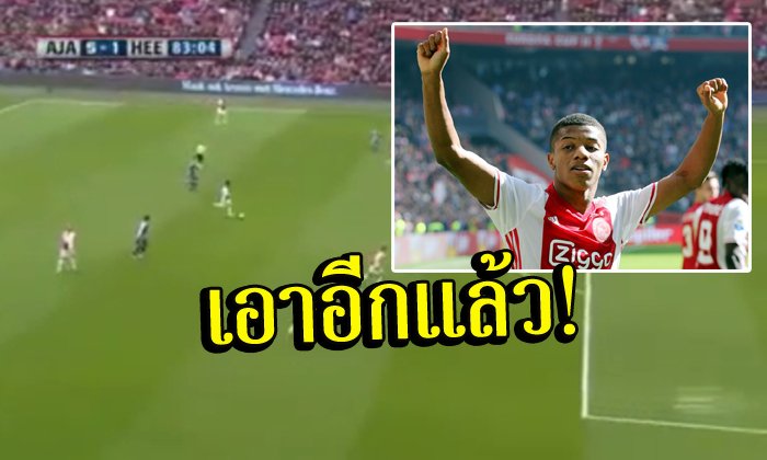 เด็กมันเทพ! "เนเรส" หอกดาวรุ่ง "อาแจ็กซ์" ทำสถิติในลีกดัตช์ (คลิป)