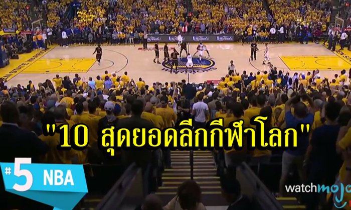 ไม่เถียงสักคำ! "10 อันดับลีกกีฬา" ที่ยิ่งใหญ่สุดในโลก (คลิป+อัลบั้ม)