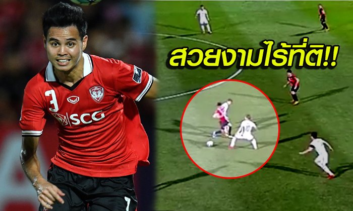AFC ยังแชร์! "ธีราทร" โชว์สกิลแหวกสามสุดเหนือชั้น (คลิป)
