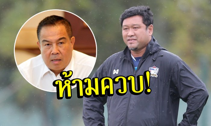 "ส.บอลฯ" ให้ "โย่ง" เลือกทำ "สุพรรณฯ" หรือ "ไทย U23" แจงชัดคุม 2 ทีมไม่ได้!