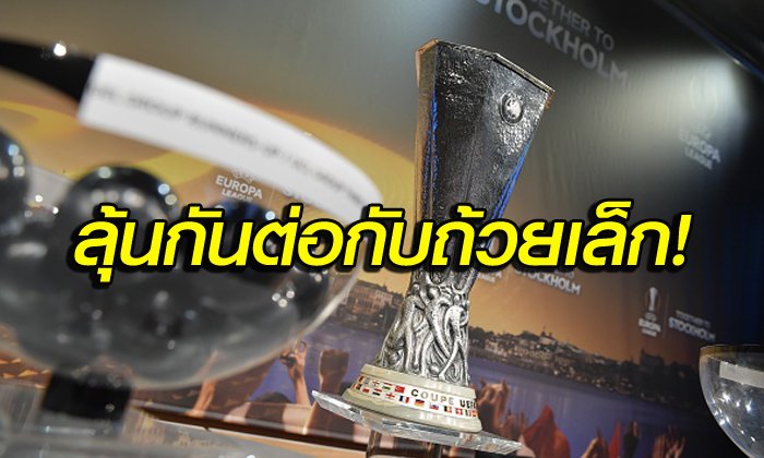 ใครจะเป็น 4 ทีมสุดท้ายถ้วยเล็กยุโรป