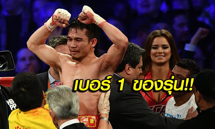 สื่อนอกยก! "เจ้าแหลม" กำปั้นดีที่สุดในโลกรุ่น 115 ปอนด์ (อัลบั้ม)