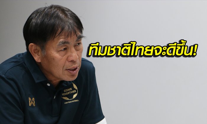 "โค้ชเฮง" มั่นใจเปลี่ยนโค้ชใหม่ปลดล็อค "ช้างศึก"
