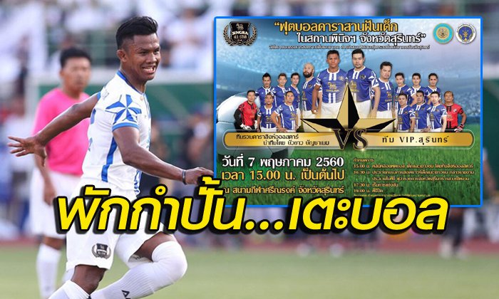 ฟาดแข้งก็เป็น! "บัวขาว" ร่วมทีมสิงห์ออลสตาร์เตะบอลที่บ้านเกิด