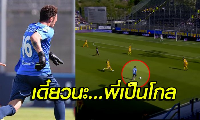 นึกว่าเมสซี่! "นายด่านลีกรองเลี่ยน" ลากครึ่งสนามทำเกมบุก (คลิป)