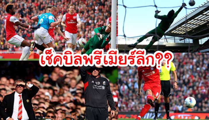 เช็กบิลพรีเมียร์ ลีก???