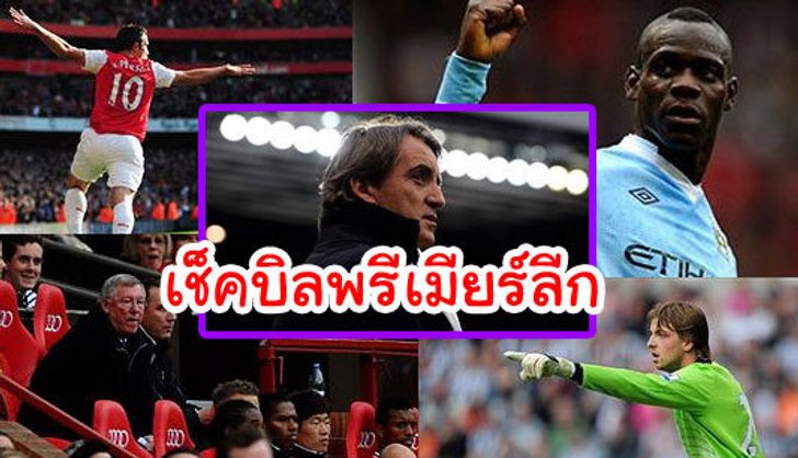 เช็กบิลพรีเมียร์ลีก ???