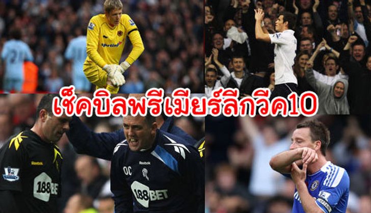 เช็กบิลพรีเมียร์ลีก(วีก10)