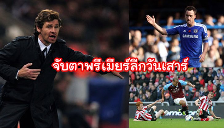 จับตาพรีเมียร์ ลีก (วันเสาร์)...???