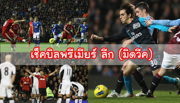 เช็กบิลพรีเมียร์ ลีก (มิดวีก)...???