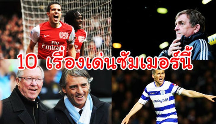 10 ประเด็นเด่นซัมเมอร์นี้