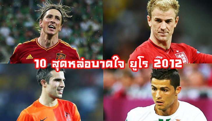 10 นักฟุตบอลสุดหล่อ Euro 2012
