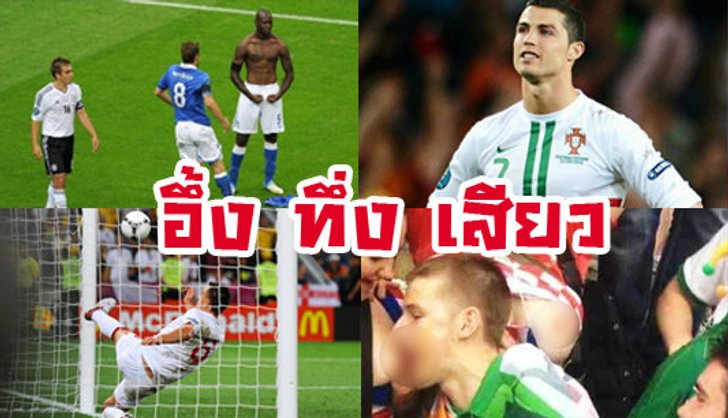 ยูโร 2012 อึ้ง ทึ่ง เสียว!
