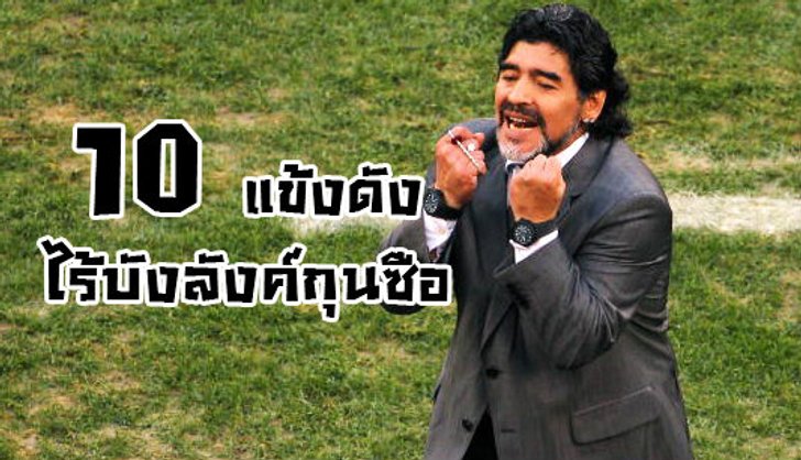 10แข้งดังไร้บัลลังก์กุนซือ