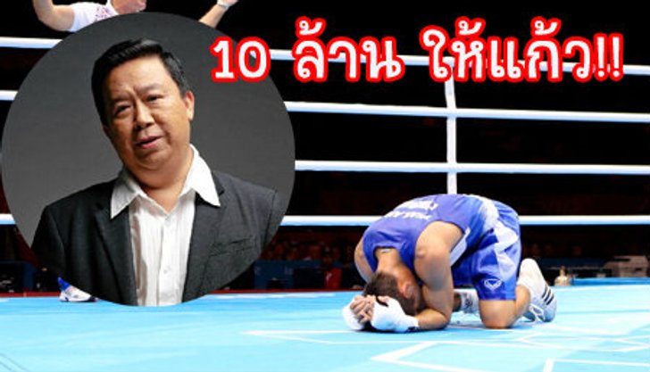 เสี่ยตันใจป้ำหอบ 10 ล้านให้แก้วถึงสนามบินพรุ่งนี้