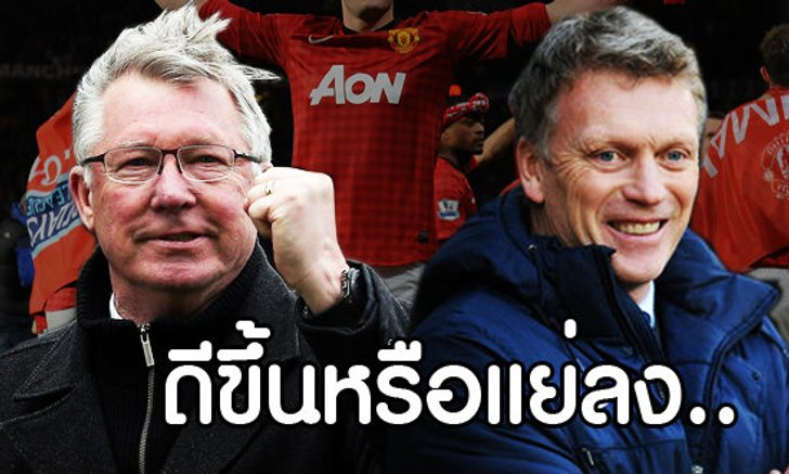 แมนเชสเตอร์ ยูไนเต็ด : ถดถอย...หรือยังคงยิ่งใหญ่...???